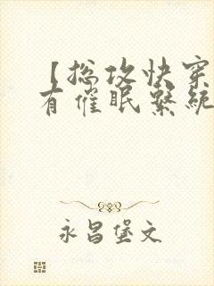 【总攻快穿】拥有催眠系统封面