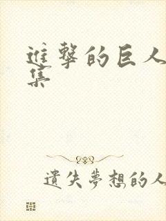 进击的巨人第5集