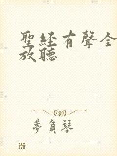 圣经有声全集播放听封面