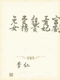 免费观看宫廷美女杨贵妃剧情介绍