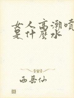 女人高潮喷的水是什么水封面