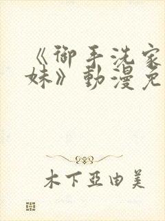 《御手洗家的兄妹》动漫免费观看