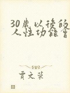 30岁以后的男人性功能会下降吗封面