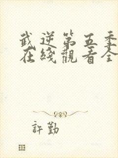 武逆第五季动漫在线观看全集免费