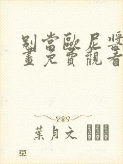 别当欧尼酱了动画免费观看