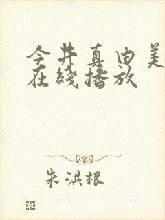 今井真由美av在线播放封面