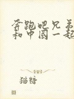 奔跑吧兄弟韩国和中国一起的是哪期