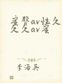 蜜臀av性久久久久av蜜