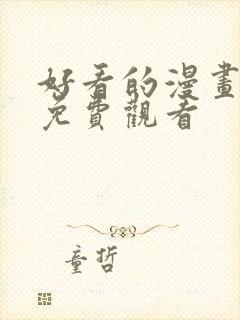 好看的漫画韩漫免费观看封面