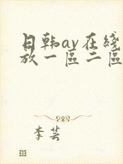 日韩av在线播放一区二区