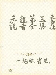 元龙第三季免费观看全集在线观看