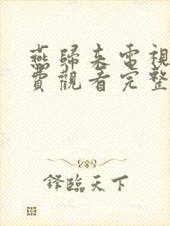 燕归来电视剧免费观看完整版高清