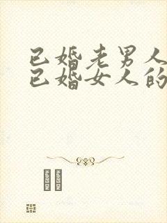 已婚老男人爱上已婚女人的真心表现