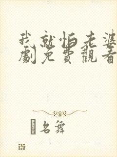 我就怕老婆了短剧免费观看全集高清