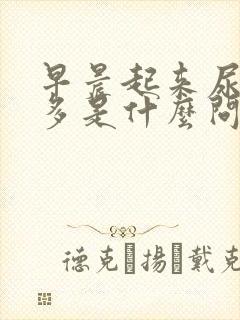 早晨起来尿泡沫多是什么问题