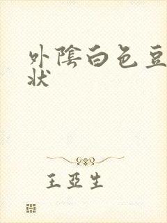 外阴白色豆腐渣状