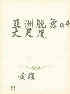 亚洲脱舞a4u大尺度封面