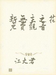 新无主之花在线免费观看