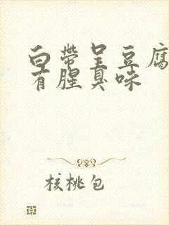 白带呈豆腐渣状有腥臭味