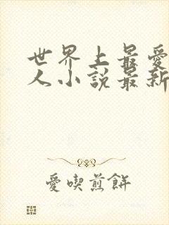 世界上最爱我的人小说最新