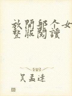 放开那个女巫完整版阅读