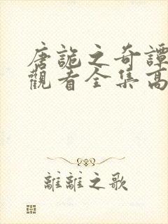 唐诡之奇谭免费观看全集高清