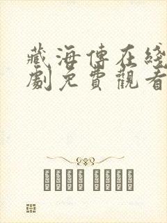 藏海传在线电视剧免费观看完整版