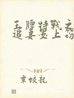 王牌特战之军少追妻墨上筠
