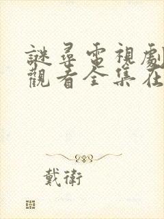 谜寻电视剧免费观看全集在线播放