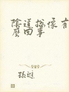 阴道总像有尿怎么回事