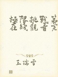 极限挑战第4季在线观看完整版