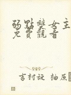 弱点双女主漫画免费观看