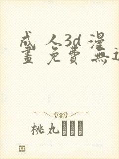 成 人3d 漫画 免费 无遮挡