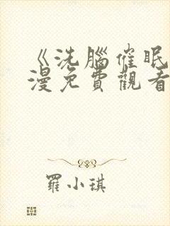 《洗脑催眠》动漫免费观看全