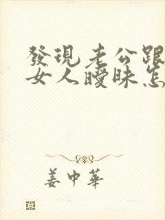 发现老公跟其他女人暧昧怎么处理封面