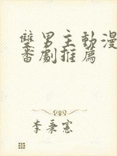 双男主动漫泡面番剧推荐