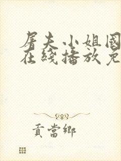 屠夫小姐国语版在线播放免费观看