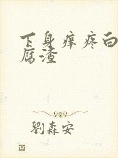 下身痒疼白带豆腐渣