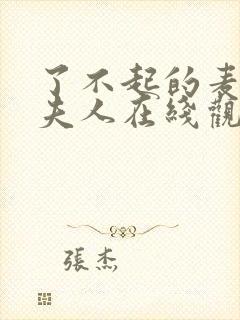 了不起的麦瑟尔夫人在线观看