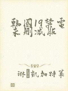 韩国19禁电影未删减版