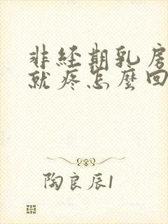 非经期乳房一按就疼怎么回事