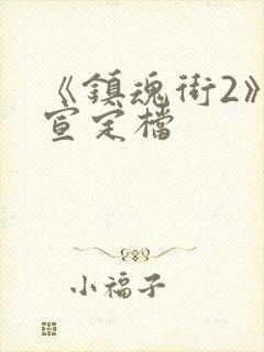 《镇魂街2》官宣定档