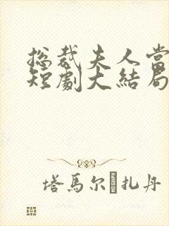 总裁夫人当腻了短剧大结局