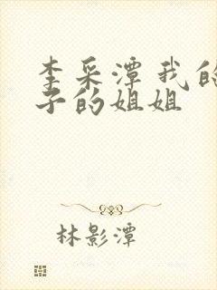 李采潭 我的妻子的姐姐