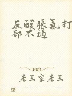 反酸胀气打嗝胃部不适封面