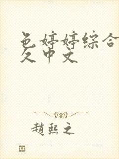 色婷婷综合久久久中文封面