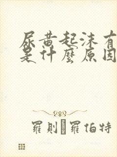 尿黄起沫有异味是什么原因