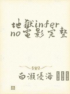 地狱inferno电影完整版在线观看