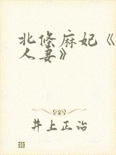 北条麻妃《邻居人妻》