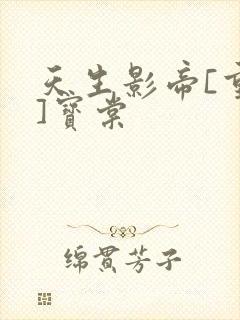 天生影帝[重生]宝棠